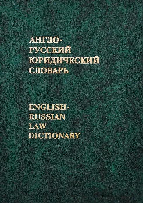 Юридический русский. Англо-русский юридический словарь. Англо-русский и русско-английский юридический словарь. Русско английский юридический словарь. Русско-английский словарь юридических терминов.