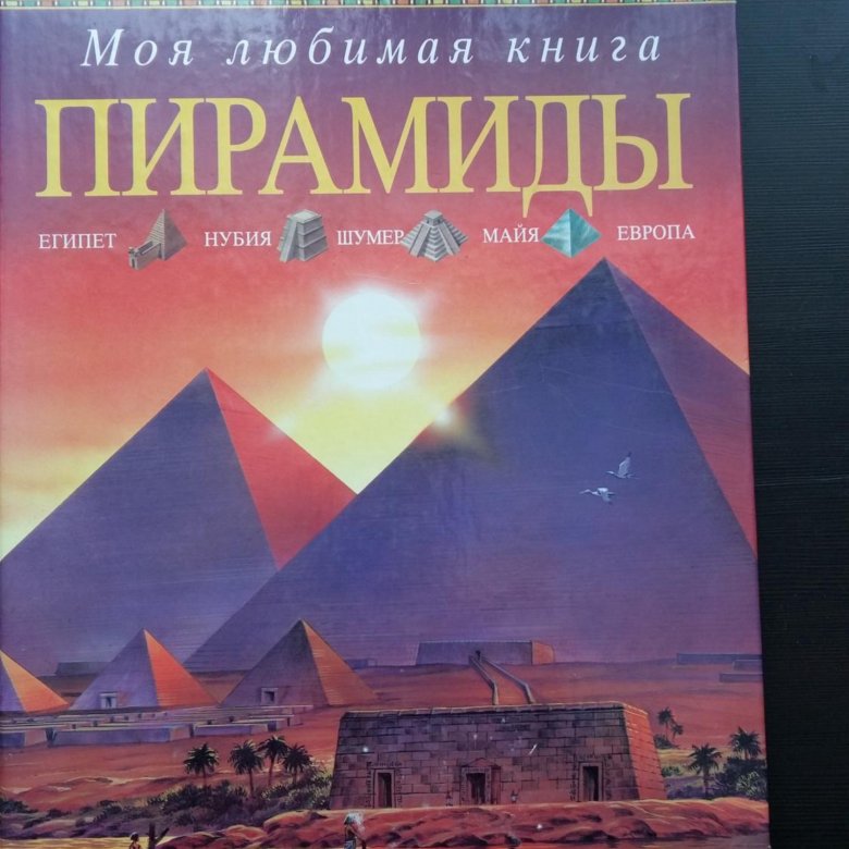 Книга пирамид. Книга пирамида. Книга с пирамидой на обложке. Энн Миллард история древний мир. Книги пирамидка.