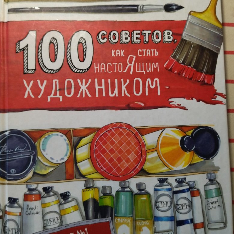 100 советов. 100 Советов как стать настоящим художником. Любовь Дрюма 100 советов как стать настоящим художником. Любовь Дрюма книги. Книга как стать настоящим художников.