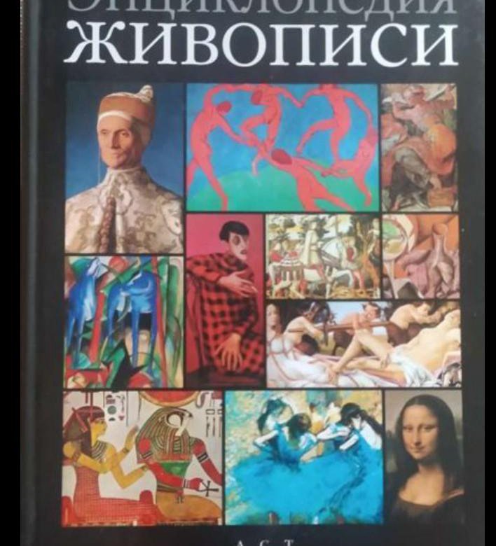 Энциклопедия живописи. Книга энциклопедия живописи. Энциклопедия живописи 2007. Книги по живописи энциклопедии.