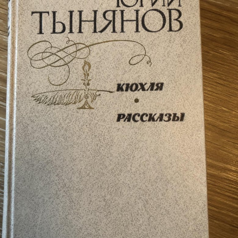 Кюхля. Тынянов Кюхля. Тынянов Кюхля запись с картинами. Тынянов ю. "Кюхля. Рассказы".