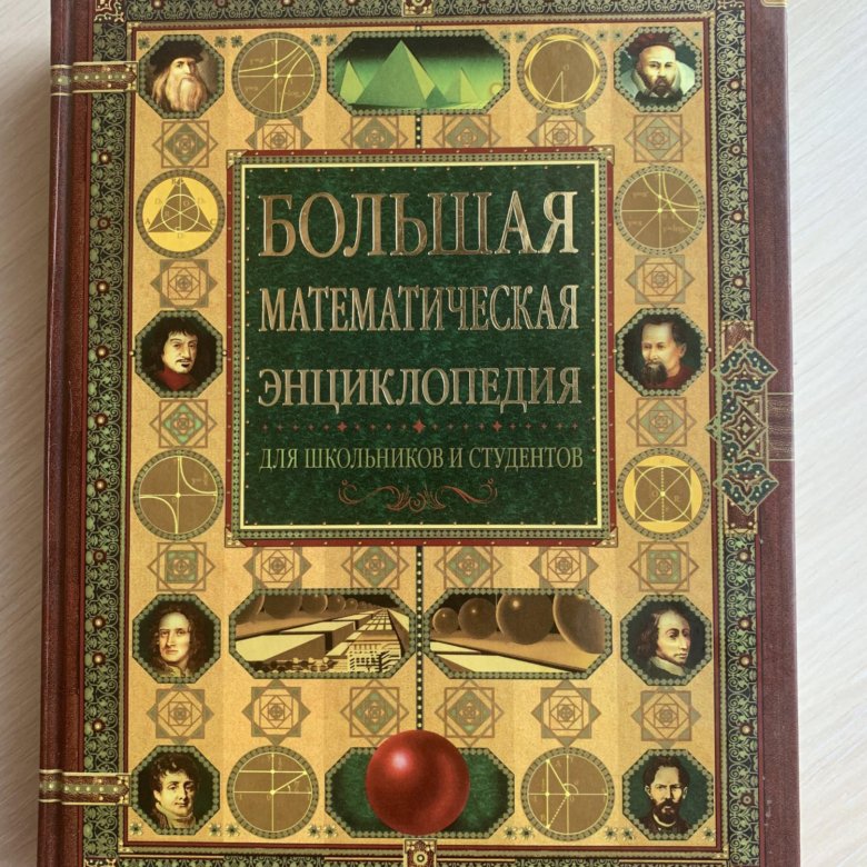 Математическая энциклопедия. Большая математическая энциклопедия. Математическая энциклопедия книга. Энциклопедия по математике для школьников. Большая энциклопедия для школьников и студентов.