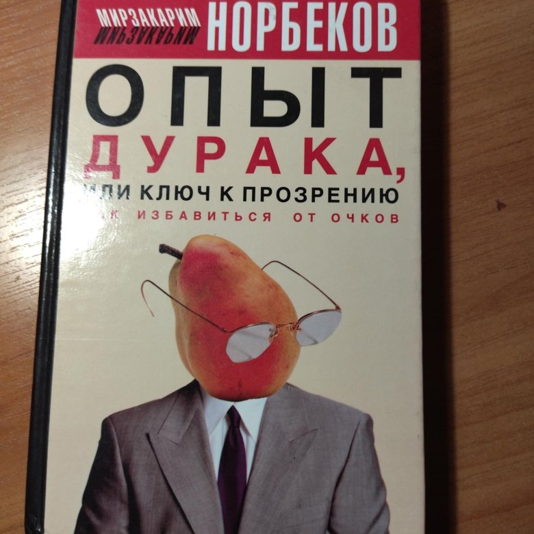 Книги Норбекова. Норбеков опыт дурака. Опыт дурака или ключ к прозрению. Приложения к книге опыт дурака.