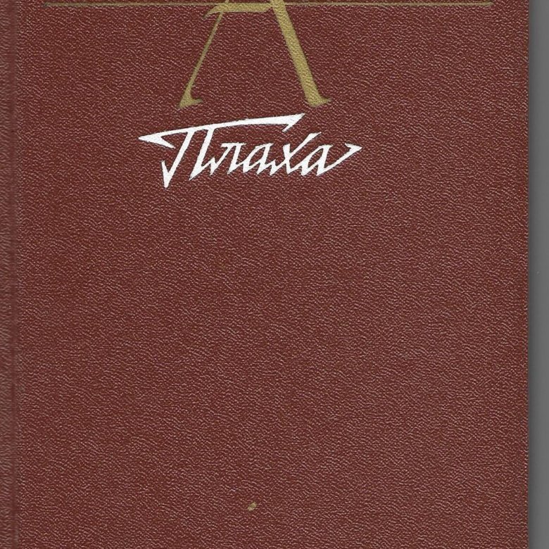 Чингиз Айтматов. Плаха – купить в Москве, цена 330 руб., дата ...