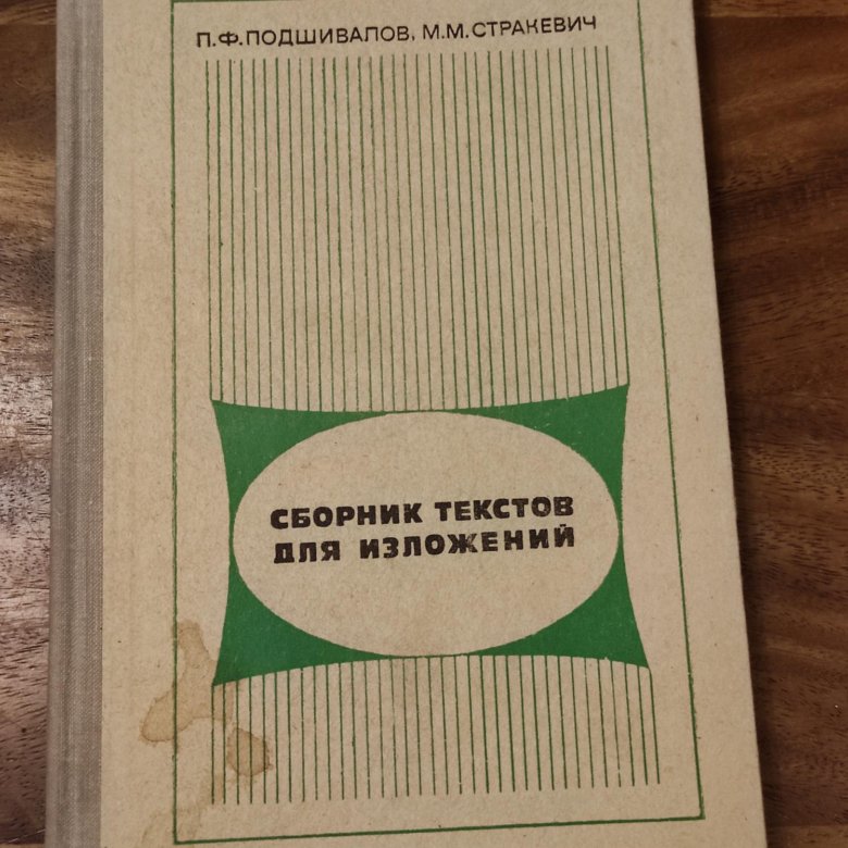 Сборник текстов. Сборник текстов для изложений. Подшивалов .сборник текстов для изложений. "Прорвались" Подшивалов сборник текстов для изложения по русскому. Сборник текстов для изложения Автор Подшивалов про дом на горе.