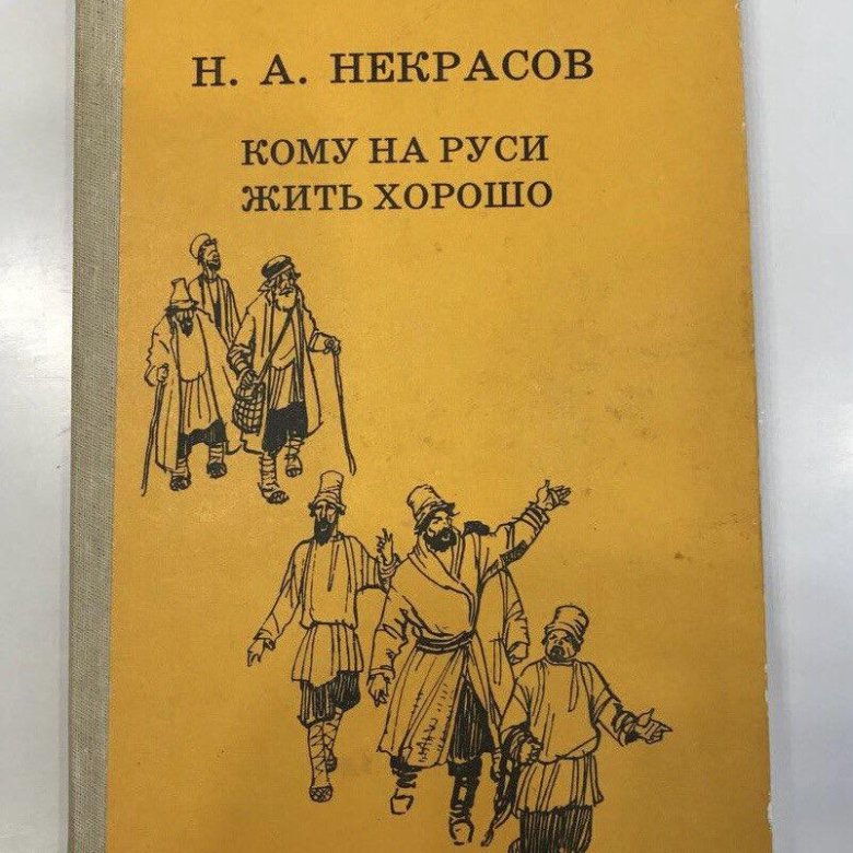 Книга кому на руси жить хорошо