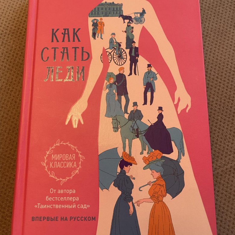 1000 советов для юной леди. Один день мисс петтигрю винифред уотсон книга. Правила настоящей леди. Как стать леди фрэнсис бернетт. Советы для девочек.