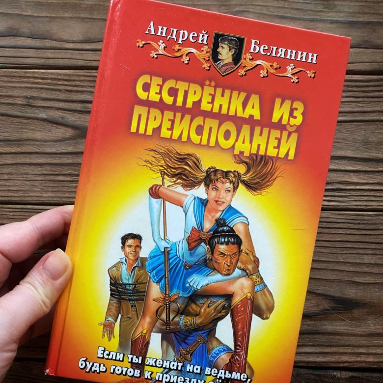 Белянин сестренка из преисподней. Сестренка из преисподней читать. "Ведомый: Возвращение из преисподней". Книга.