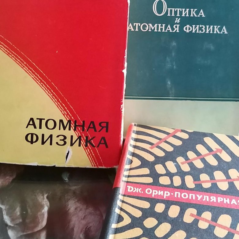 Джей Орир физика. Популярная физика Орир. Орир Дж. Дж. "Физика".