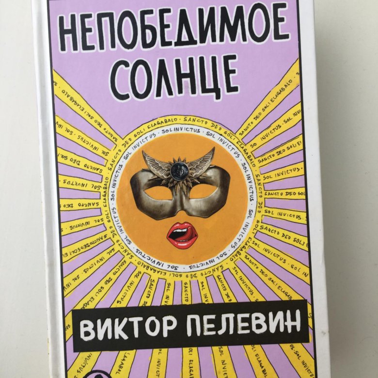 Непобедимое солнце отзывы. Непобедимое солнце Пелевин. Пелевин солнце.