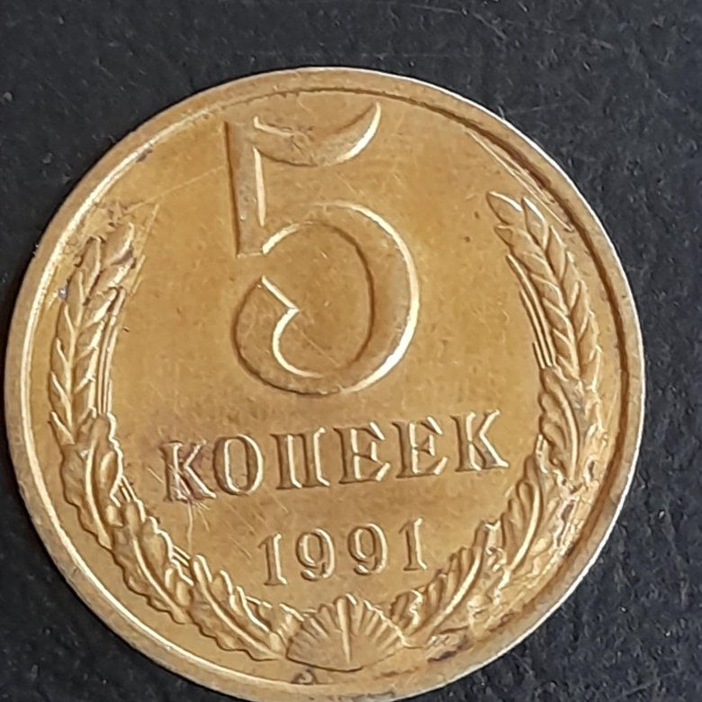 Монета 3 копеек 1989