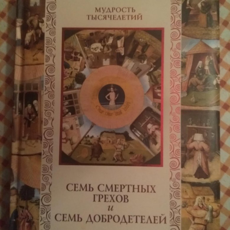 Семь доброжелателей и грехов. Семь смертных грехов и семь добродетелей. Семь смертных грехов и семь добродетелей. Добродетель изображение. Семь смертных грехов и семь добродетелей.
