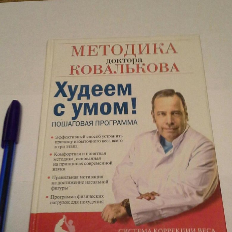 Худей с умом ковальков читать. Ковальков худеем с умом. Книги Ковалькова диетолога. Методика Ковалькова. Диетолог Ковальков худеем с умом.