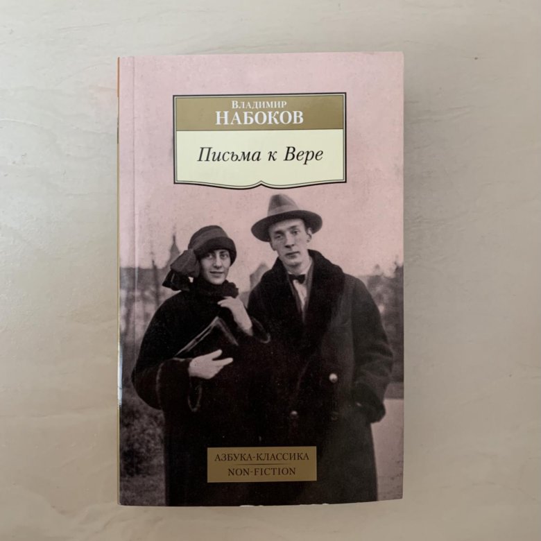 Набоков комментарии к евгению онегину. Набоков в.в. "письма к вере". Письмо Набокова жене вере. Вера Набокова. Филиппа РОЛЬФ И Вера Набокова.