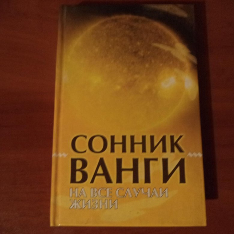 Сонник ванги видеть во сне. Книга Ванги сонник. Сонник Ванги.