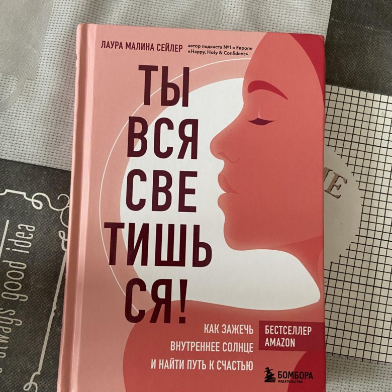 Ты вся светишься книга. Малина сейлер ты вся светишься. Ты вся светишься книга отзывы. Книга ты вся светишься содержание. Малина сейлер ты вся светишься.