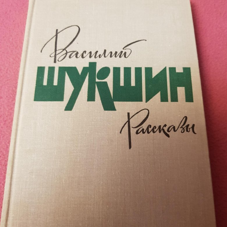 Шукшин произведения короткие. Произведения Шукшина. Шукшин рассказы. Рассказы Шукшин купить. Рассказы Шукшина книга.