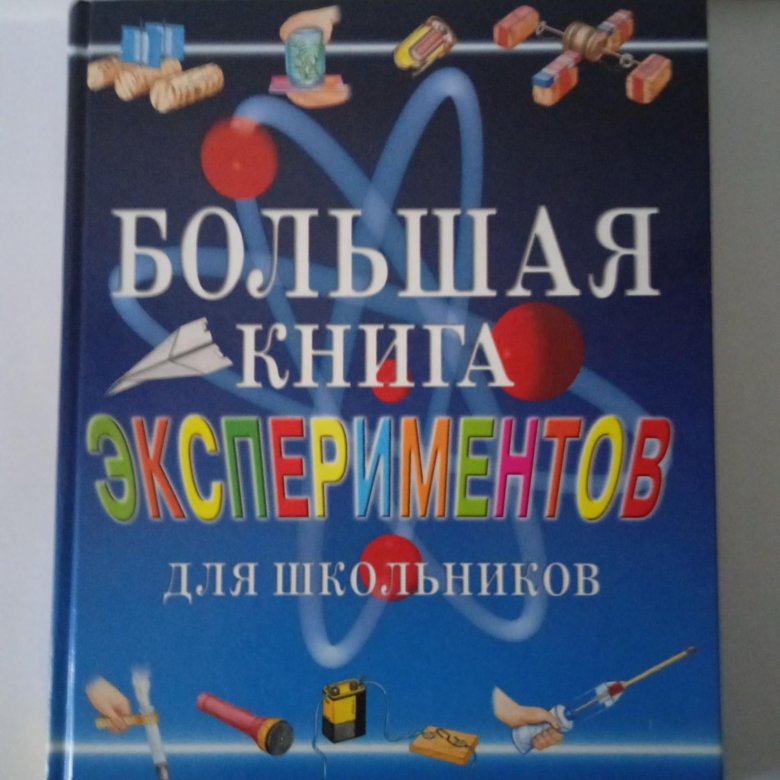 Большая книга экспериментов