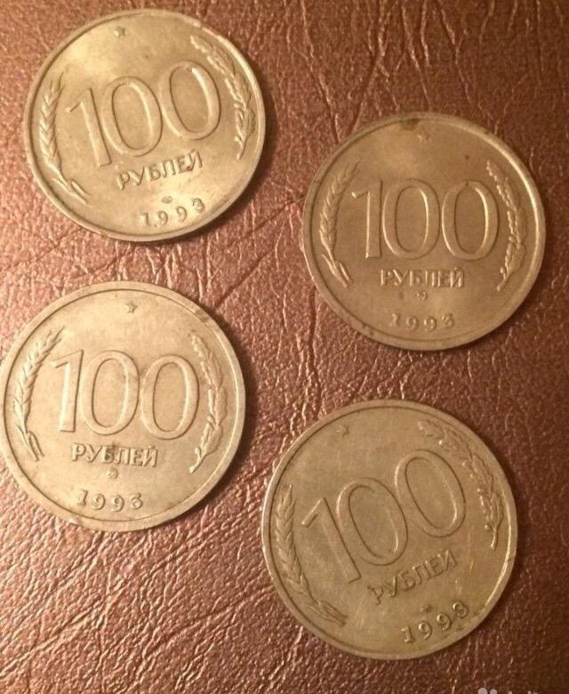 Монеты 1993 года. Монета 100 рублей 1993 года цена. 100р 1992г цена.