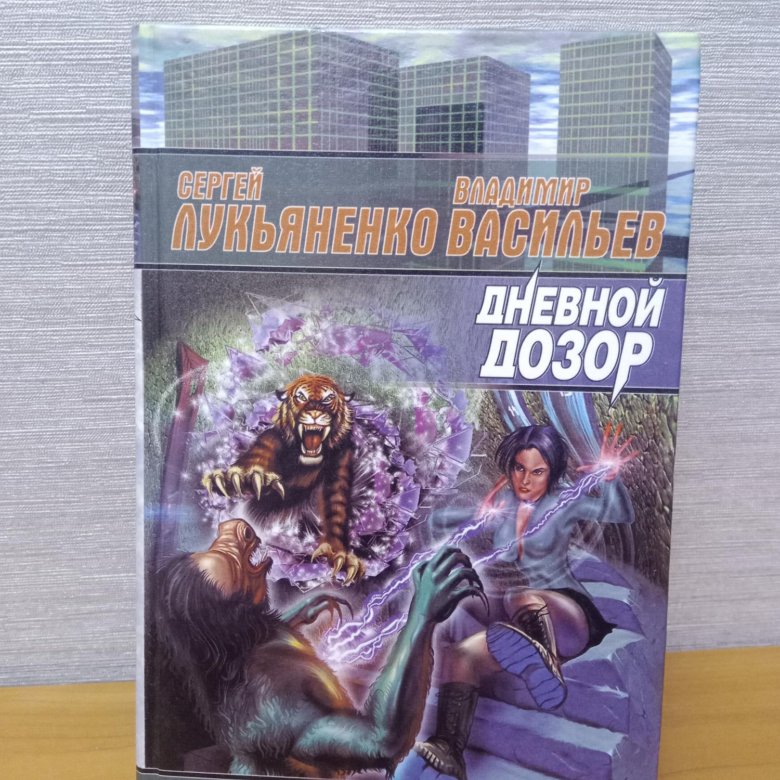 Дневной дозор книга. Дневной дозор книга обложка. Лукьяненко и Васильев.