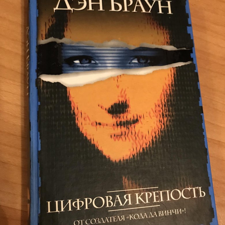 Книга цифровая крепость дэн браун. Браун Дэн цифровая крепость.