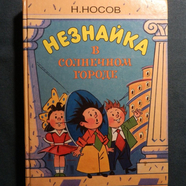 Незнайка отзыв. Незнайка в Солнечном городе картинки цветные. Незнайка в Солнечном городе иллюстрации. Незнайка в Солнечном городе книга с картинками.