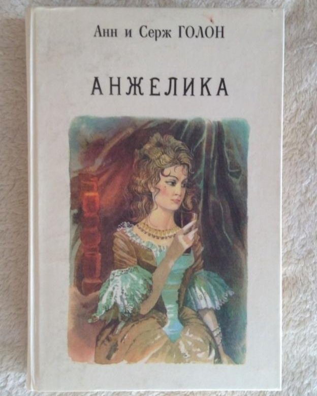 Анн голон книги