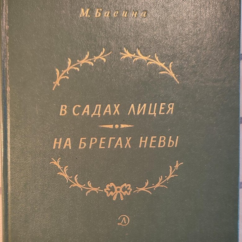 Родившись на брегах невы. Басина м. я. в садах лицея. На берегах Невы.