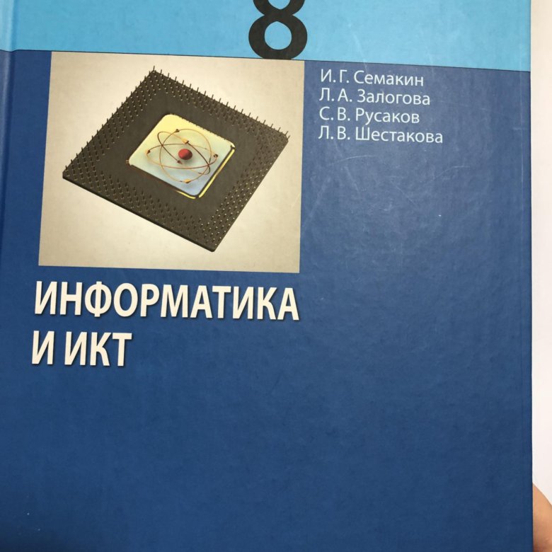 Информатика 8 класс семакин залогова. Информатика 8 класс Семакин учебник. Учебник по информатике 8 класс Семакин. И Г Семакин учебник по информатике 9 класс. Фото камней с учебника Информатика 11 класс Семакин.