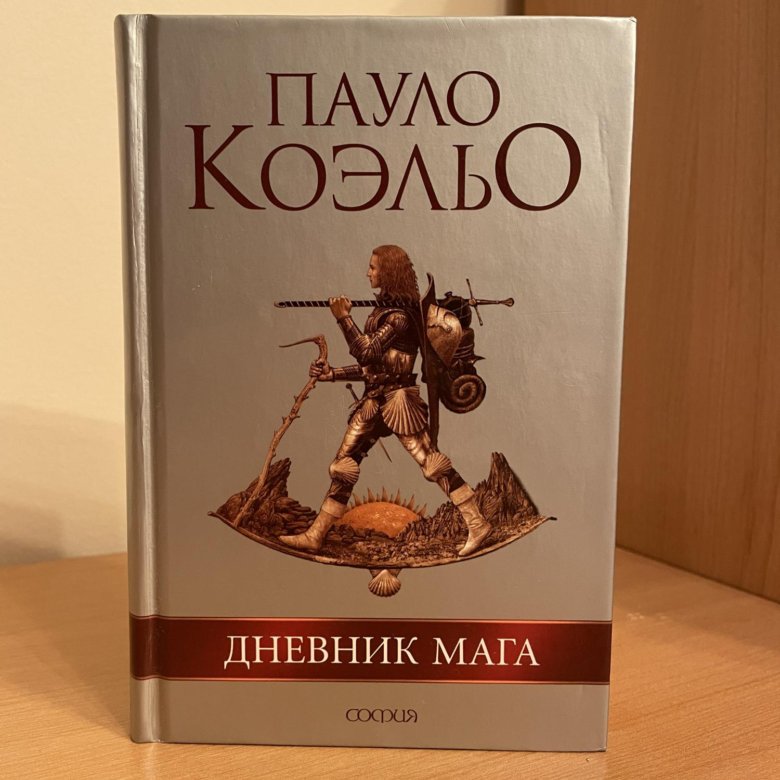 Пауло коэльо книга мага