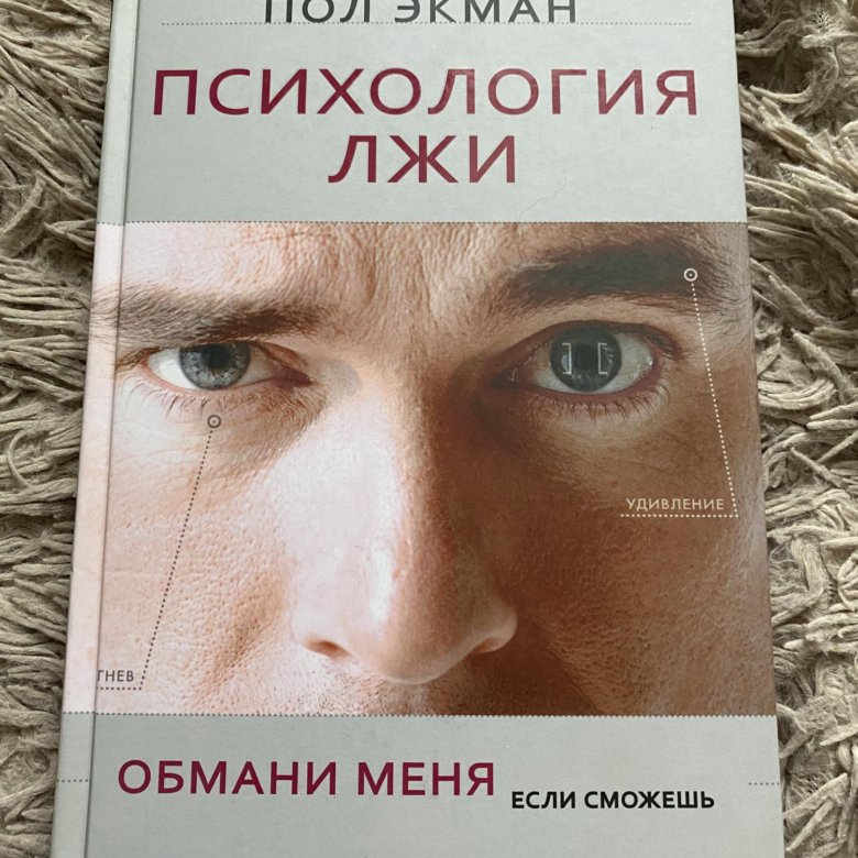 Пол экман психология книги. Пол Экман психология. Психология лжи. Пол Экман психология лжи Обмани меня если сможешь. Теория лжи книга.