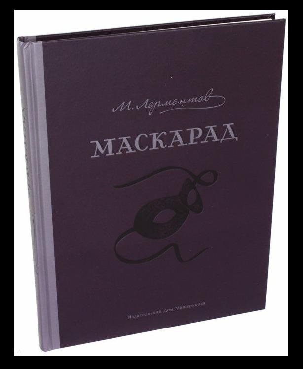 Драма маскарад. М.Ю.Лермонтов драма маскарад. Драма маскарад Лермонтов книга. Маскарад Михаил Юрьевич Лермонтов книга. Драма Лермонтова маскарад.