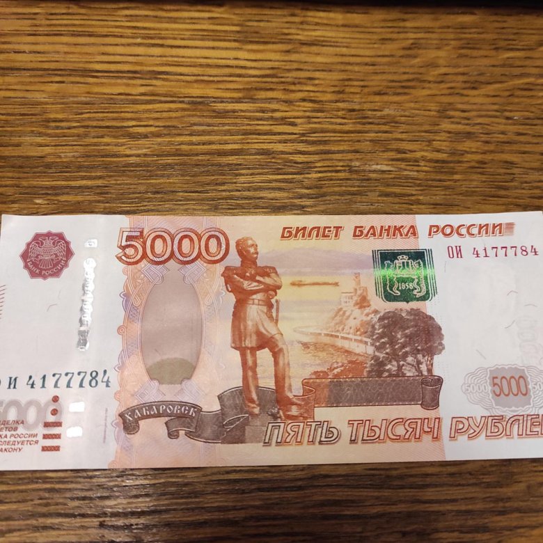 Купюра 5000 рублей модификация 1997 года. Купюры с одинаковыми номерами.