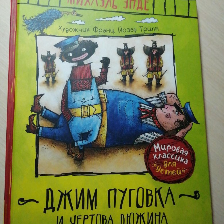 Джим пуговка 2020. Джим Пуговка и Чертова дюжина. Михаэль Энде Джим Пуговка и Чертова дюжина. Энде м. "мировая классика для детей. Джим Пуговка и Чертова дюжина".