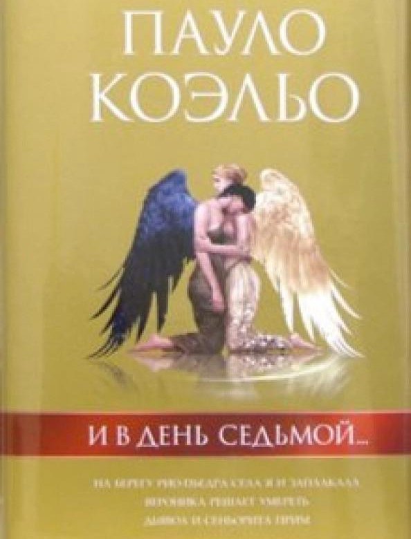 Книга семь. Коэльо трилогия в день седьмой. И В день седьмой Пауло Коэльо. И В день седьмой... Книга. И В день седьмой... Книга книги Пауло Коэльо.