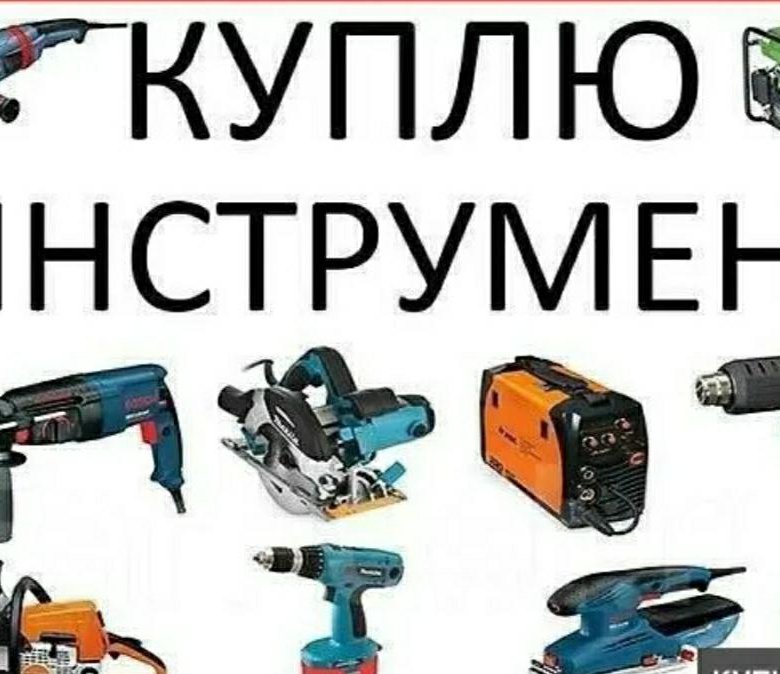 Ваш инструмент. Скупка инструмента. Скупка электроинструмента. Скупка строительного инструмента. Выкуп электроинструмента.