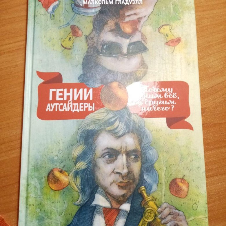 Гении и аутсайдеры аудиокнига. Малкольм Гладуэлл гении и аутсайдеры. Гении и аутсайдеры Малкольм Гладуэлл книга. Гении и аутсайдеры купить. Гений и аутсайдеры книга купить.