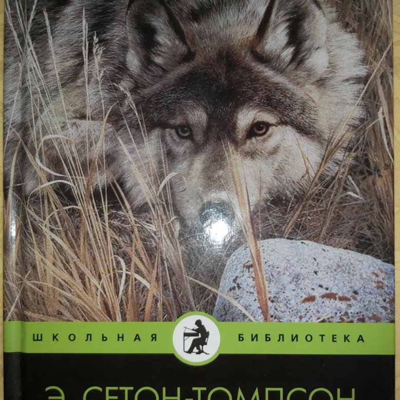 Сетон томпсон отзывы. Лобо Сетон Томпсон. Сетон Томпсон Лобо книга. Ernest Seton Thompson Lobo. Книга э Сетон Томсон Лобо обложка в черно белом формате.