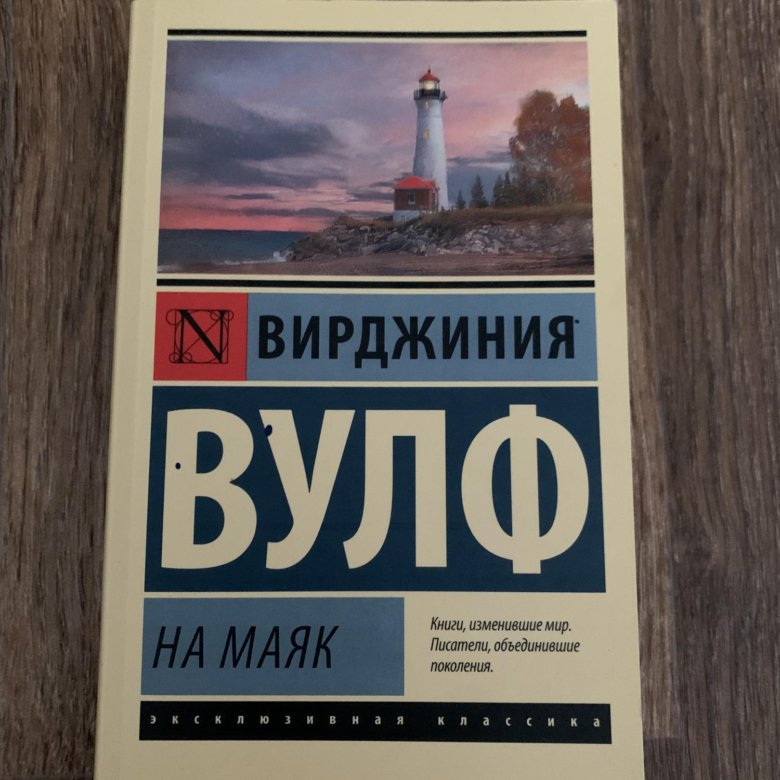 Вулф на маяк книга