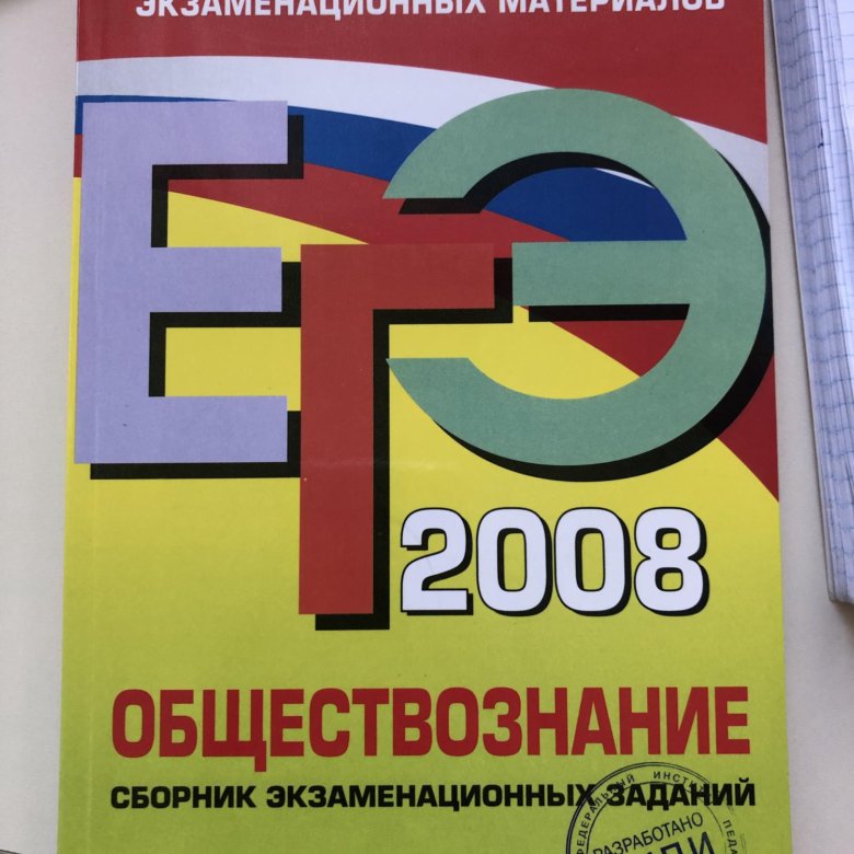 Sbornik me математика база. ЕГЭ 2009 математика. ЕГЭ 2009 русский язык. ЕГЭ сборник 2009. Сборник по обществознанию.