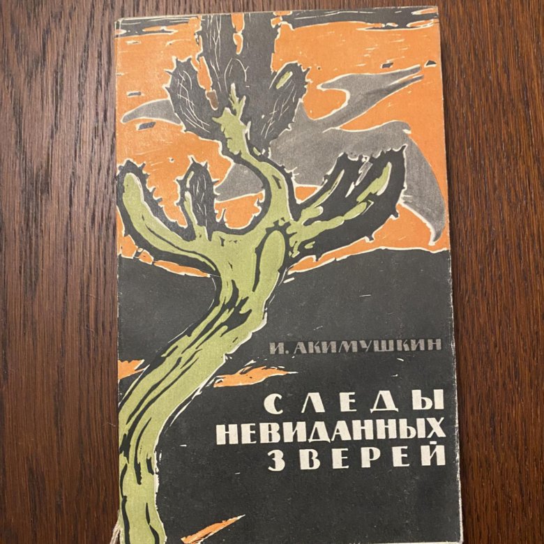 Акимушкин следы невиданных зверей читать. Акимушкин следы невиданных зверей книга. Акимушкин следы невиданных. Следы невиданных зверей Акимушкин читать. Акимушкин следы невиданных зверей сколько страниц.