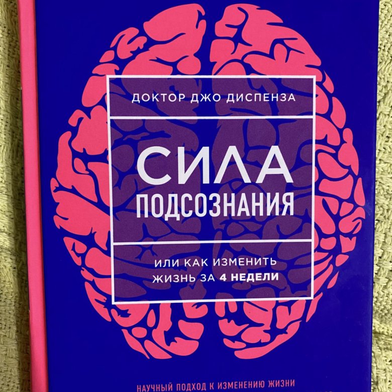Джо Диспенза Сила Подсознания Купить Книгу