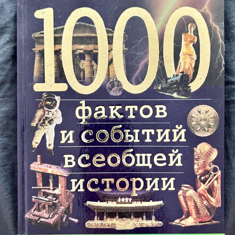 1000 фактов. 1000 Фактов 100 фотографий.