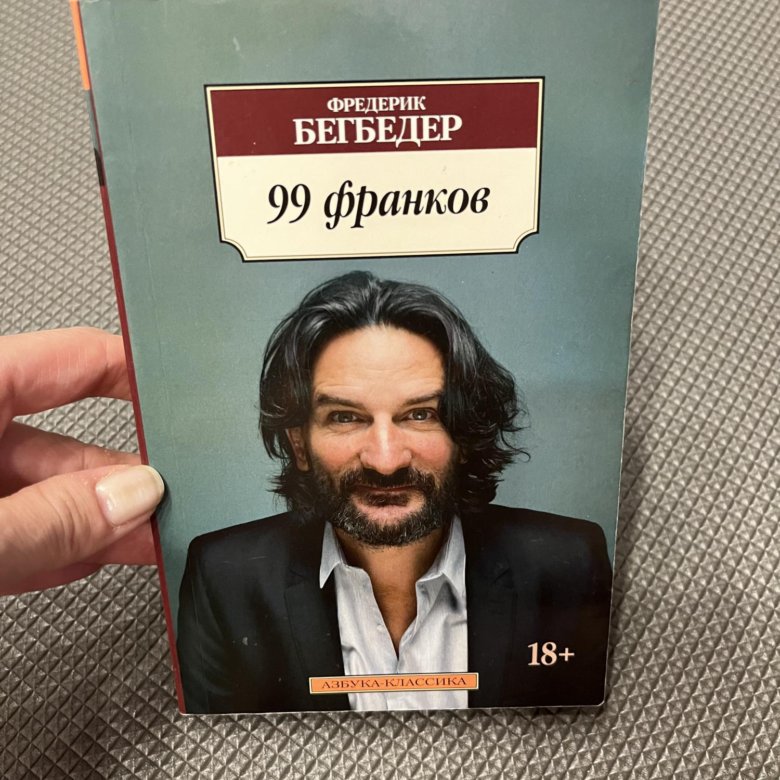 Фредерик Бегбедер "99 франков". 99 Франков Фредерик Бегбедер книга. Бегбедер 99 франков отзывы. 99 Франков Фредерик Бегбедер книга отзывы.