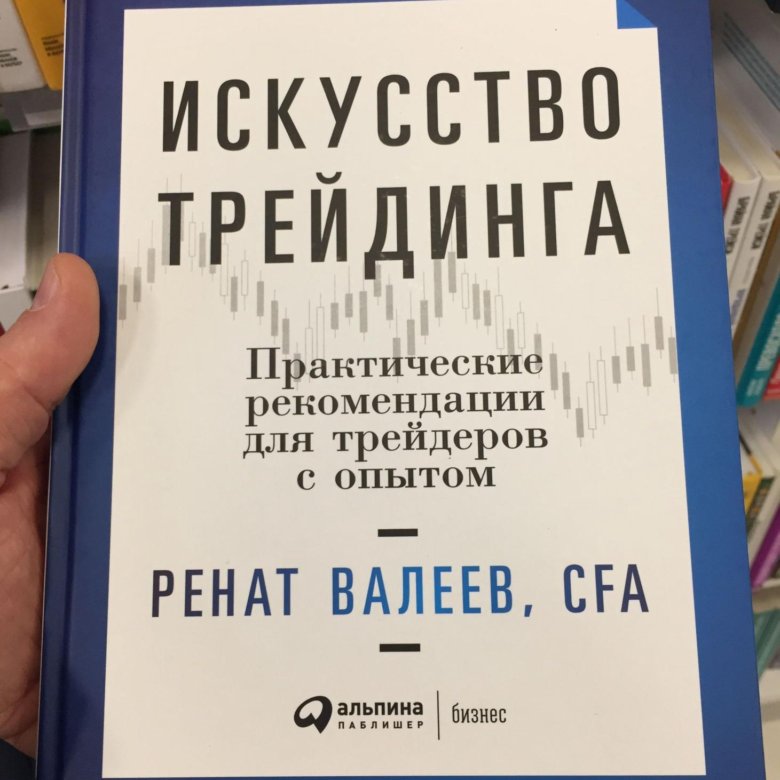 Искусство трейдинга валеев. Книги про теханализ трейдинг. Валеев книга искусство трейдинга. Искусство трейдинга валеев. Искусство трейдинга валеев.