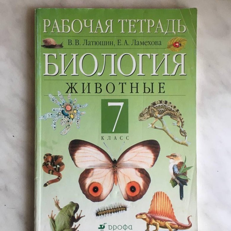 Учебник биологии 7 класс латюшин. Биология 7 класс животные. Биология 7 класс рабочая тетрадь. Биология латюшин. Биология 7 класс латюшин.