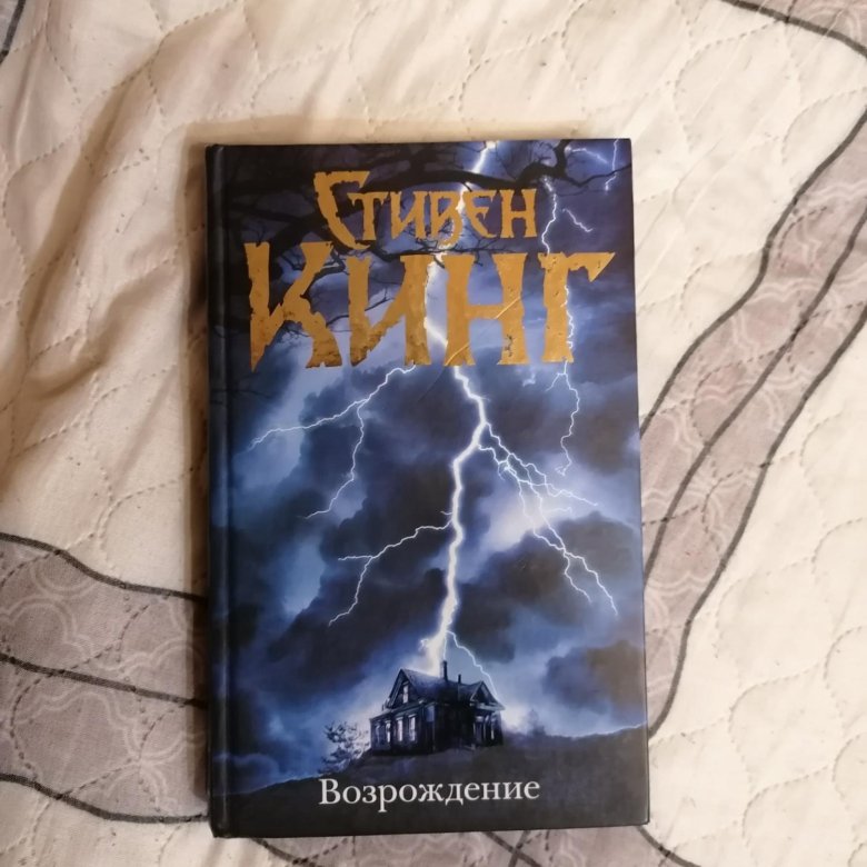 кинг возрождение