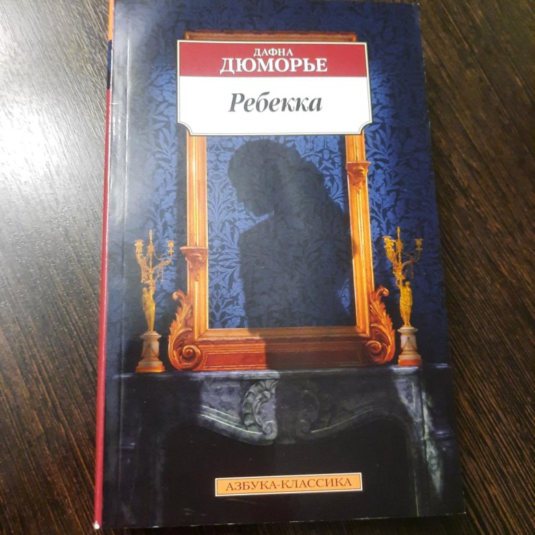 Ребекка Дафна дю Морье книга. Дюморье Ребекка. Дюморье большие книги. Дафна дю Морье дом на берегу отзывы.