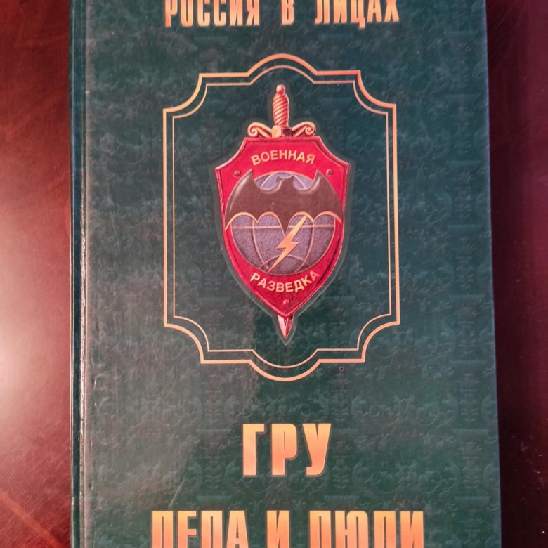 Книга "ГРУ. Дела и люди". – купить в Москве, цена 1 500 руб., дата ...