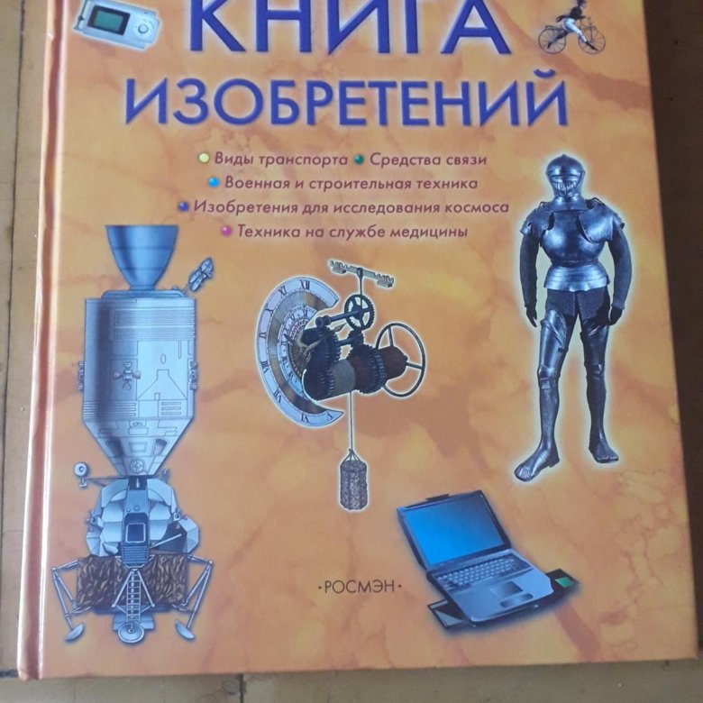 Большая книга изобретений Росмэн.